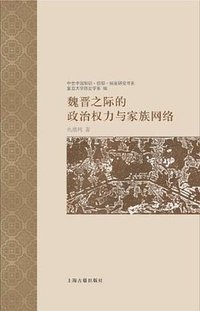 魏晋之际的政治权力与家族网络 (上海古籍出版社 2012)