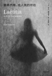 蕾蒂西娅，或人类的终结 (中信出版集团 2018)