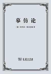 摹仿论 (商务印书馆 2014)