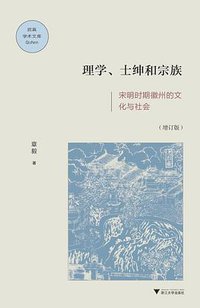理学、士绅和宗族 (浙江大学出版社 2017)
