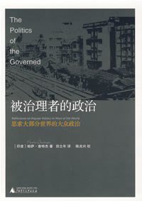 被治理者的政治 (广西师范大学出版社 2007)