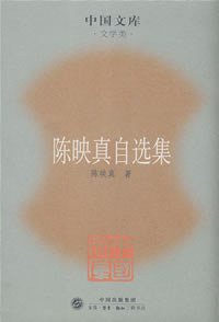 陈映真自选集 (生活·读书·新知三联书店 2007)
