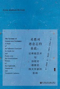 希腊对德意志的暴政 (社会科学文献出版社 2017)