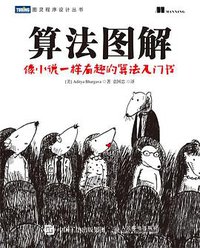 算法图解 (人民邮电出版社 2017)