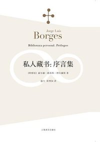 私人藏书：序言集 (上海译文出版社 2015)