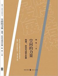 空间的力量 (格致出版社 2013)