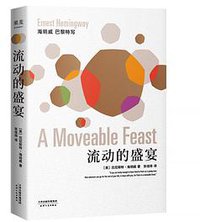 流动的盛宴 (天津人民出版社 2018)
