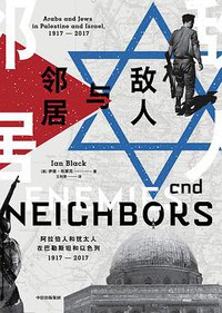 敌人与邻居 (中信出版集团 2019)