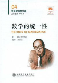 数学的统一性 (大连理工大学出版社 2009)