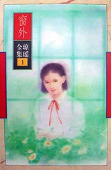 窗外 (花城出版社 1996)