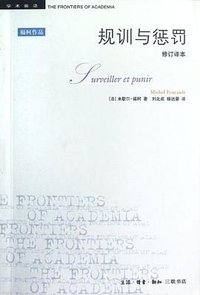 规训与惩罚(修订译本) (生活·读书·新知三联书店 2012)