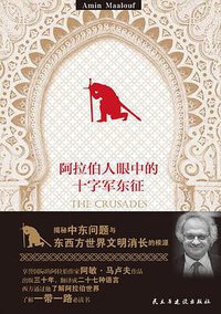 阿拉伯人眼中的十字军东征 (民主与建设出版社 2017)