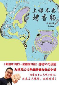 上课不要烤香肠 (现代出版社 2012)