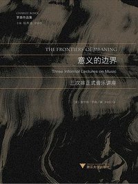 意义的边界 (浙江大学出版社 2018)