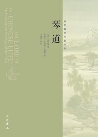 琴道 (中西书局 2013)