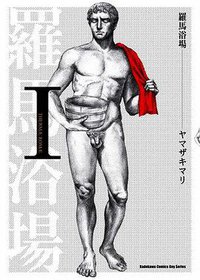 羅馬浴場 Ⅰ (台灣角川 2010)