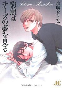 窮鼠はチーズの夢を見る (小学館クリエイティブ 2006)