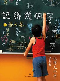 认得几个字 (上海人民出版社 2009)