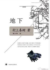 地下 (上海译文出版社 2011)