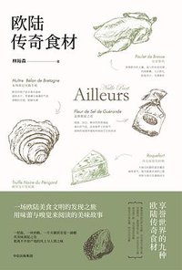 欧陆传奇食材 (中信出版集团 2017)