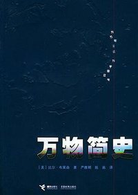 万物简史 (接力出版社 2005)