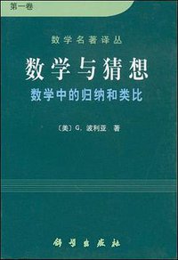数学与猜想（第一卷） (科学出版社 2001)