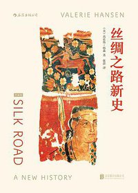 丝绸之路新史 (北京联合出版公司·后浪出版公司 2015)