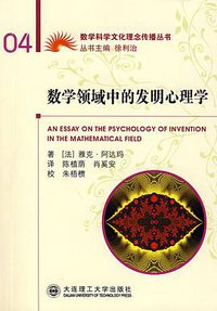 数学领域中的发明心理学 (大连理工大学出版社 2008)