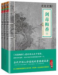 剑毒梅香 (河南文艺出版社 2013)