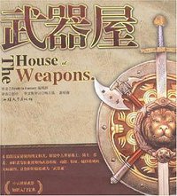 武器屋 (汕头大学出版社 2005)