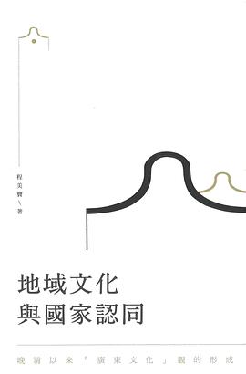 地域文化與國家認同