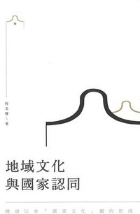 地域文化與國家認同 (三聯書店(香港)有限公司 2018)