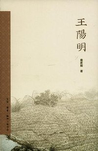 王阳明 (生活·读书·新知三联书店 2011)