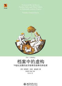 档案中的虚构 (北京大学出版社 2015)