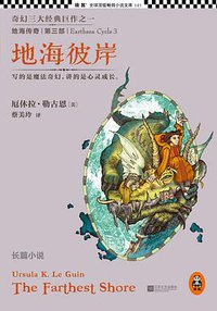 地海传奇3：地海彼岸 (江苏文艺出版社 2013)