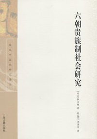 六朝贵族制社会研究 (上海古籍出版社 2008)