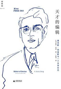 天才的编辑 (广西师范大学出版社 2017)