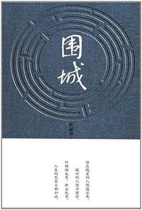 围城 (人民文学出版社 1991)