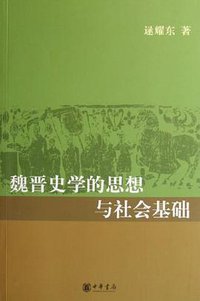 魏晋史学的思想与社会基础 (中华书局 2006)