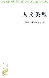 人文类型 (商务印书馆 1991)