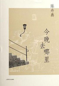 今晚去哪里 (上海译文出版社 2006)