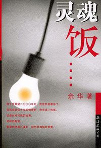 灵魂饭 (南海出版公司 2002)