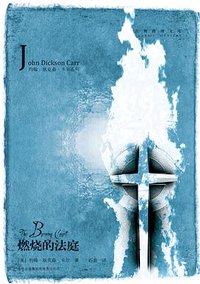 燃烧的法庭 (吉林出版集团有限责任公司 2010)