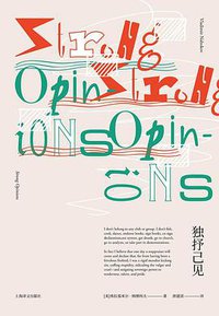 独抒己见 (上海译文出版社 2018)