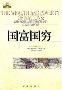 国富国穷 (新华出版社 2010)