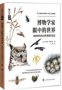 博物学家眼中的世界 (上海科技教育出版社 2020)