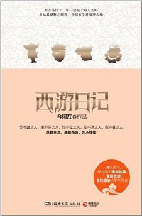 西游日记 (湖南文艺出版社 2012)