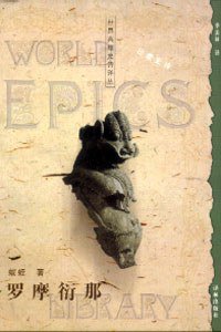 罗摩衍那 (译林出版社 2002)