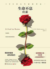 生命不息·归来 (湖南文艺出版社 2015)