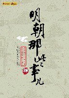 明朝那些事儿（肆） (中国友谊出版公司 2007)